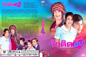 รักติดลบ (ซี ศิวัฒน์+จุ๋ย วรัทยา) (2549)